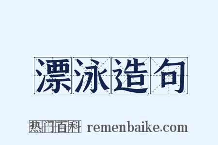 漂泳造句是什么意思的图片